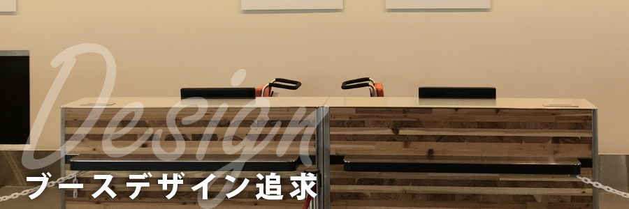 ブースデザイン追求